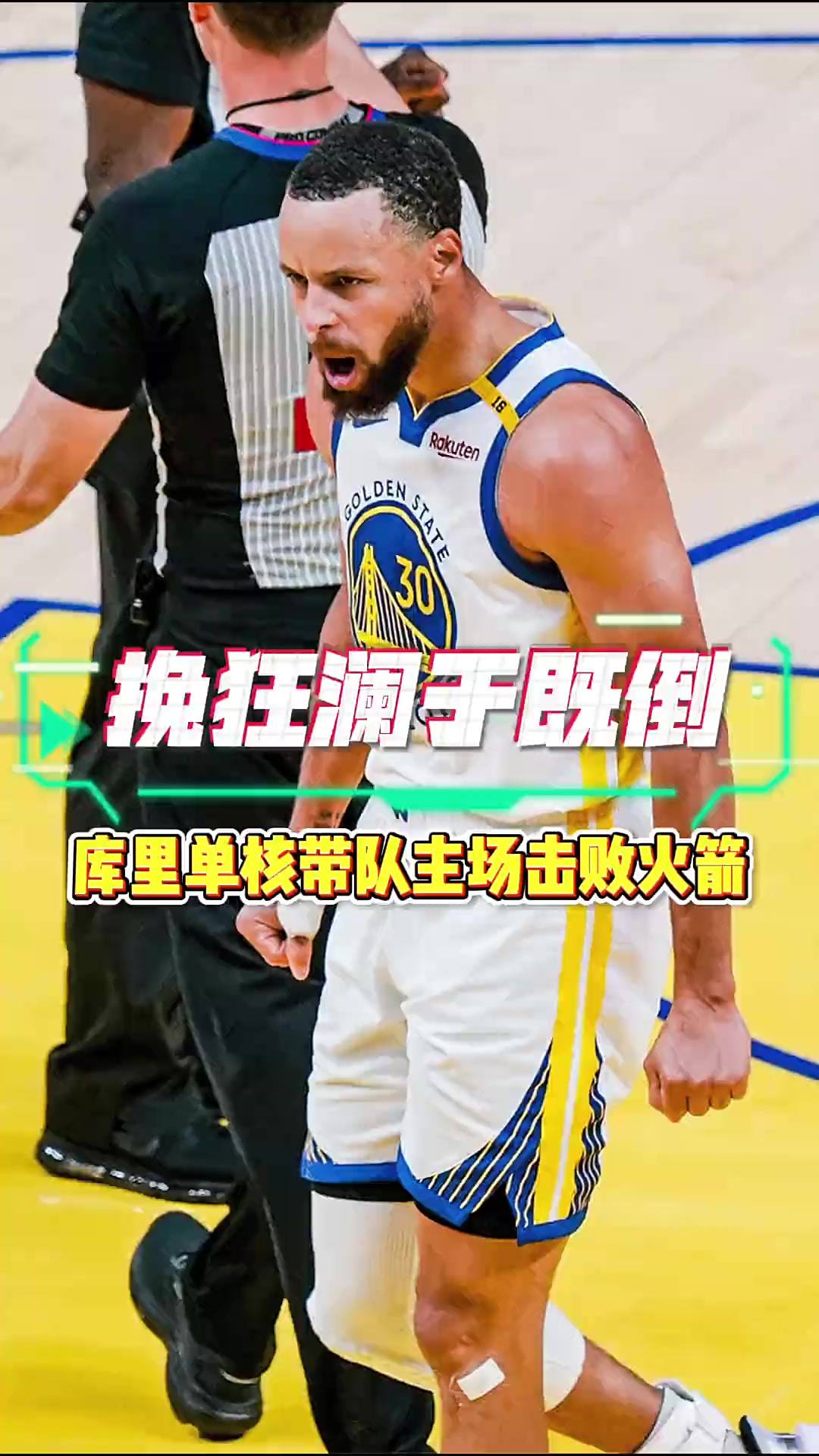 勇士痛失快船，库里三分不中