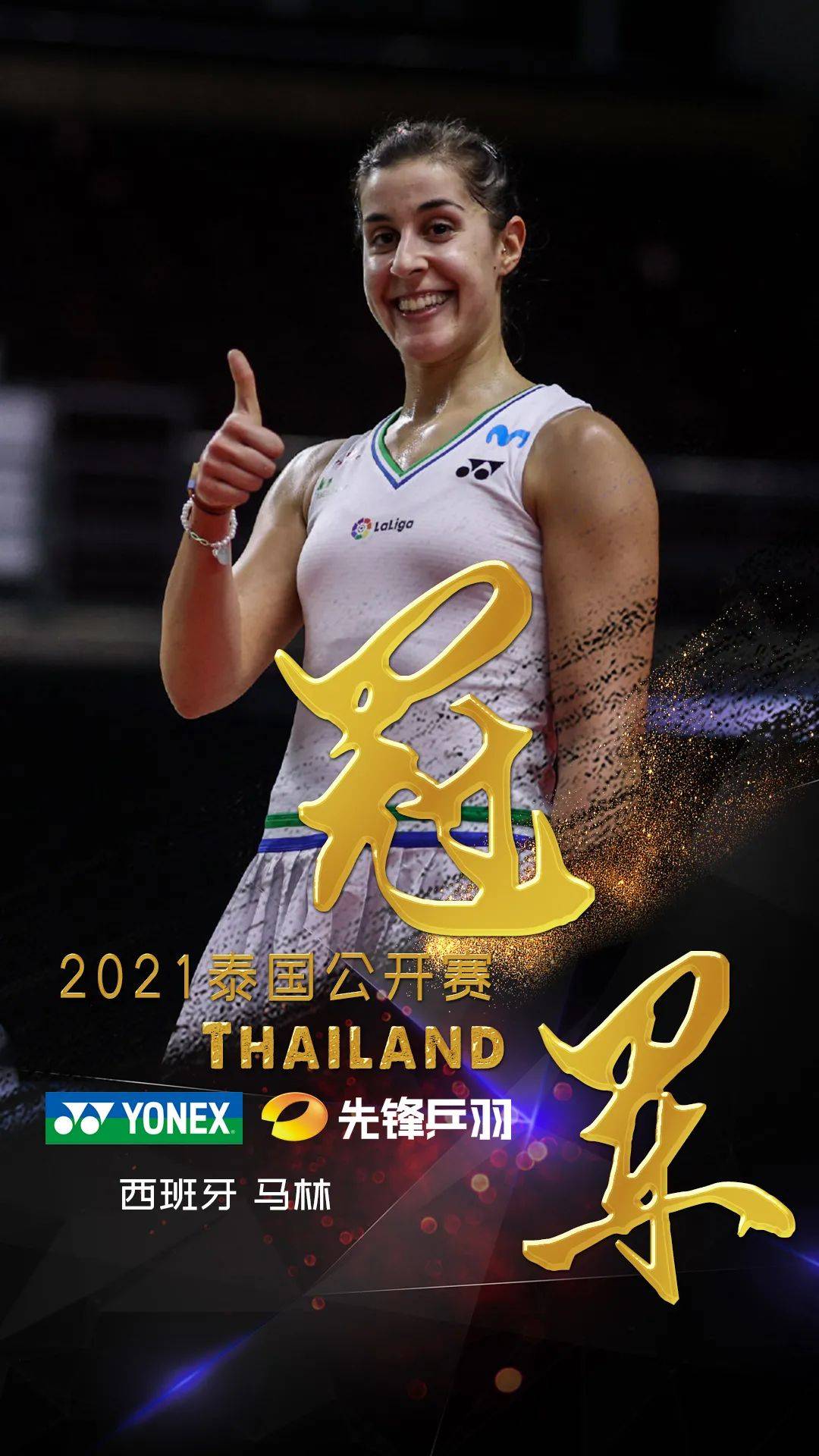 泰国队力克丹麦队，马琳扛起全队